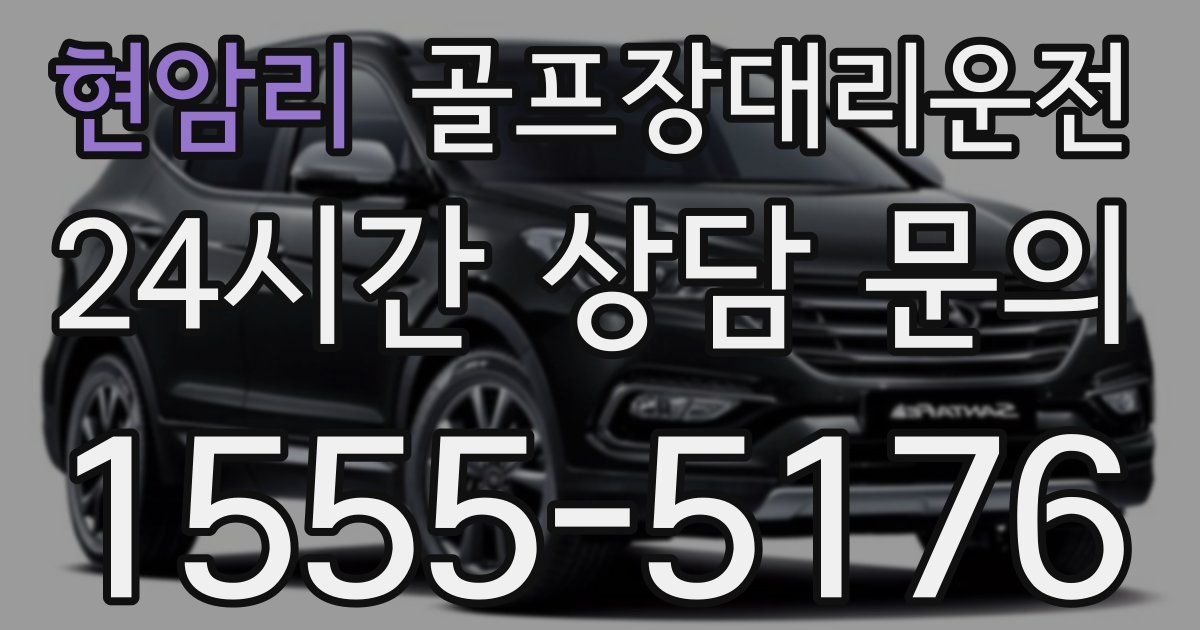 골프장대리운전 서비스