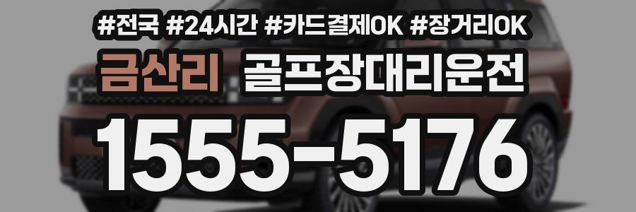 금산리 골프장대리운전