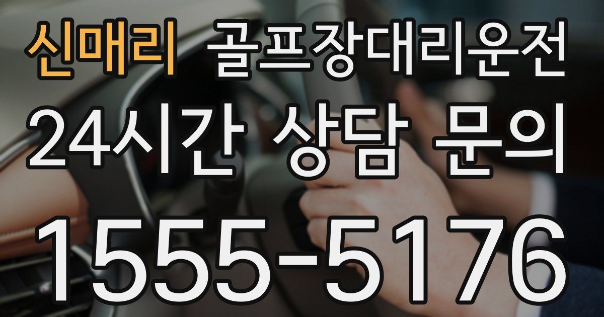 골프장대리운전 서비스