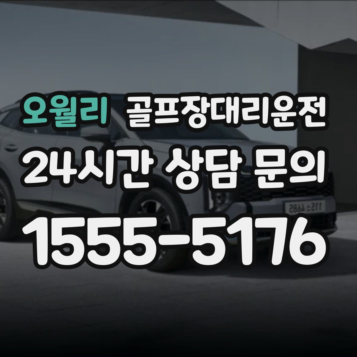 골프장대리운전