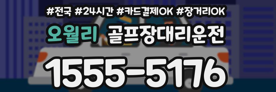 오월리 골프장대리운전