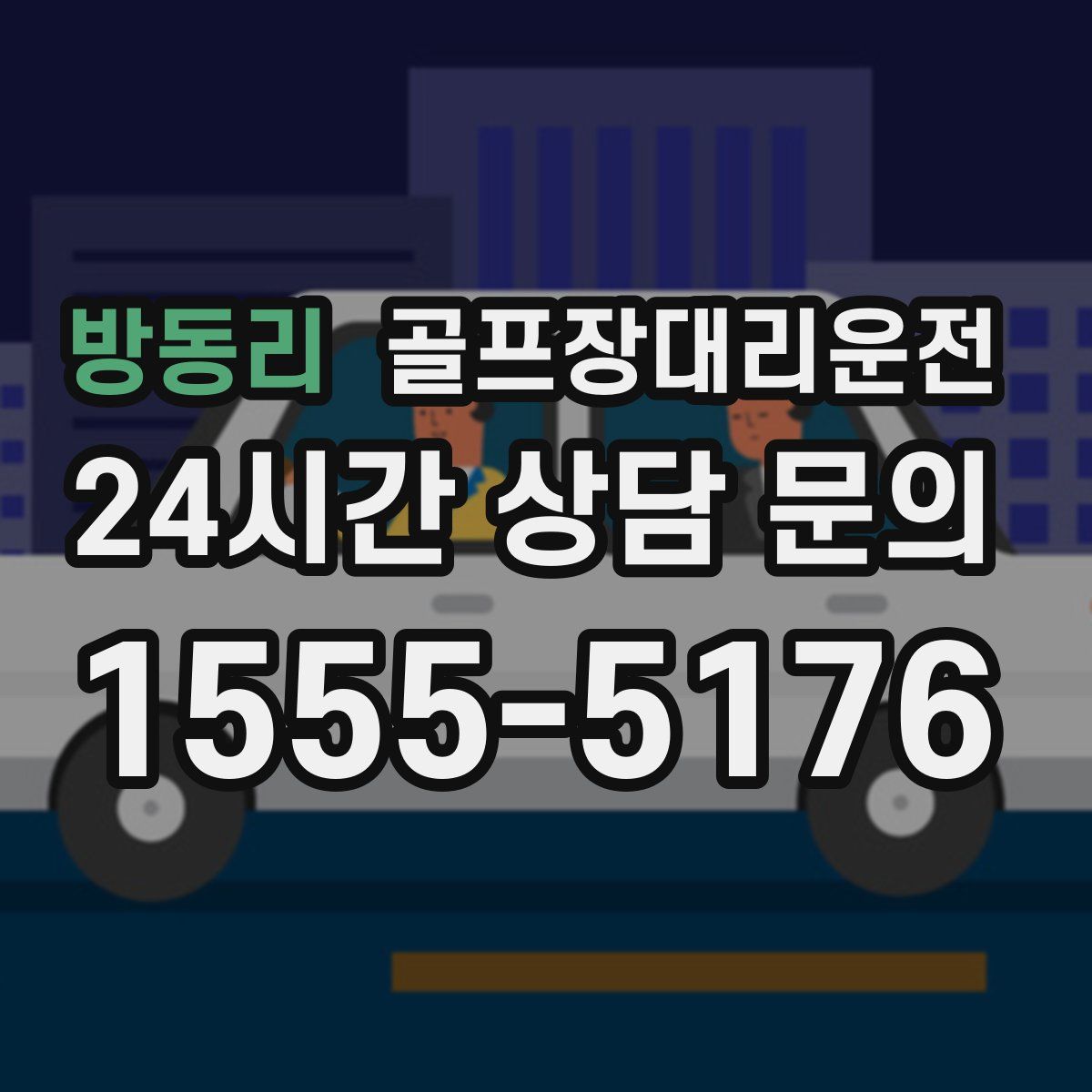 골프장대리운전
