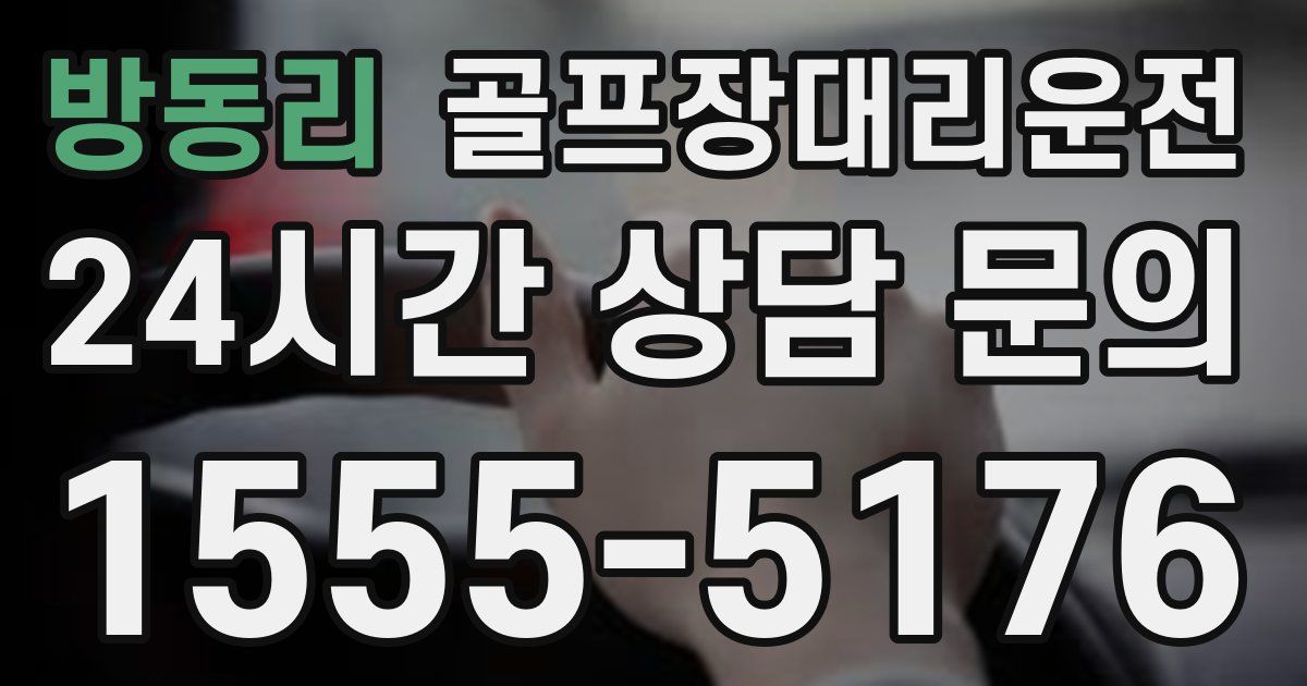골프장대리운전 서비스