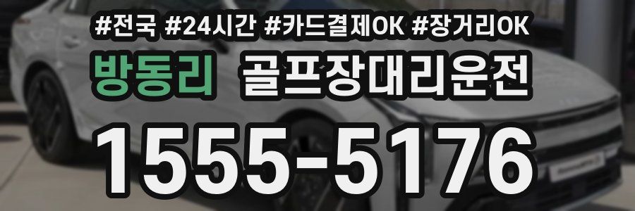 방동리 골프장대리운전