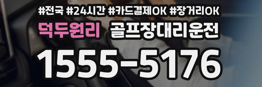 덕두원리 골프장대리운전