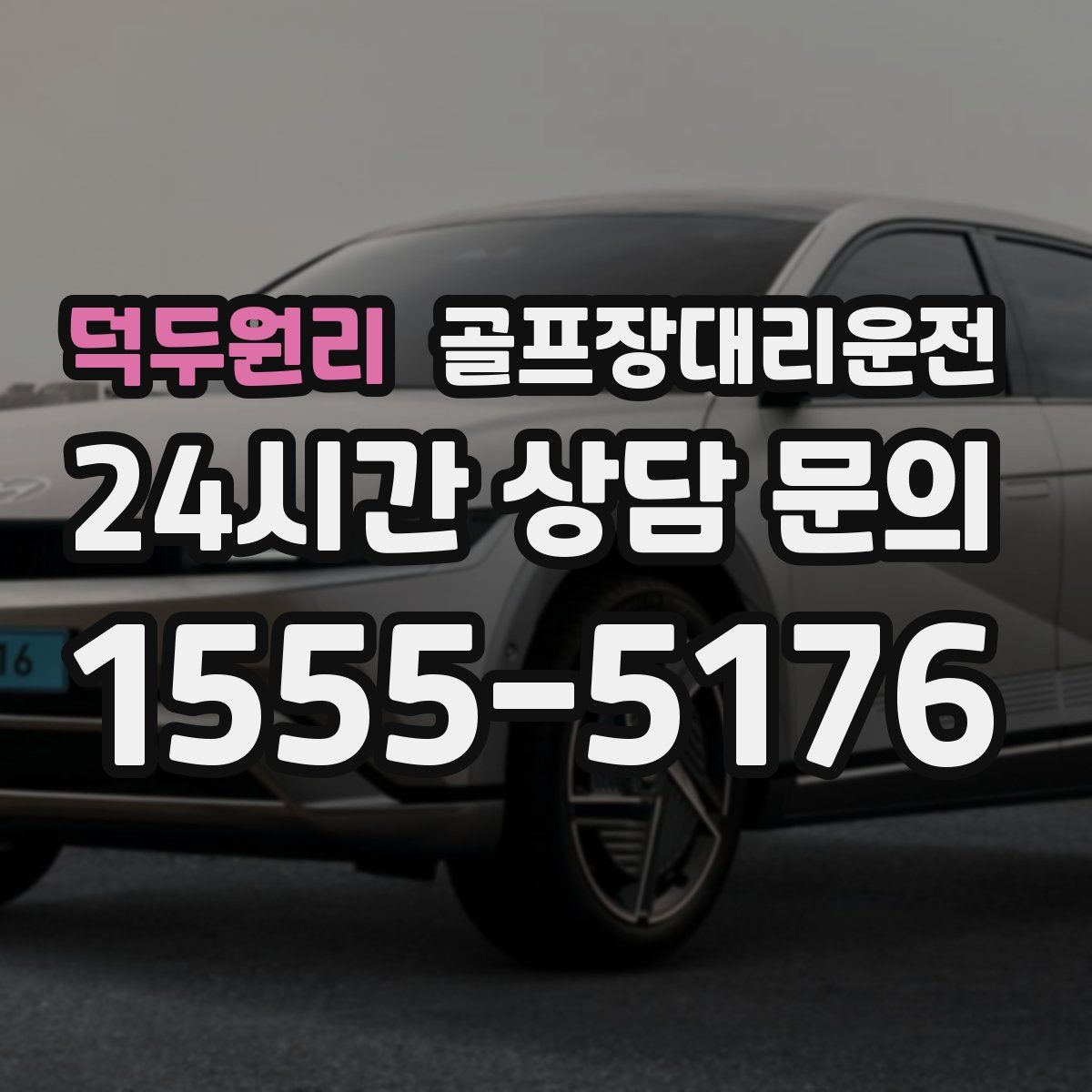 골프장대리운전