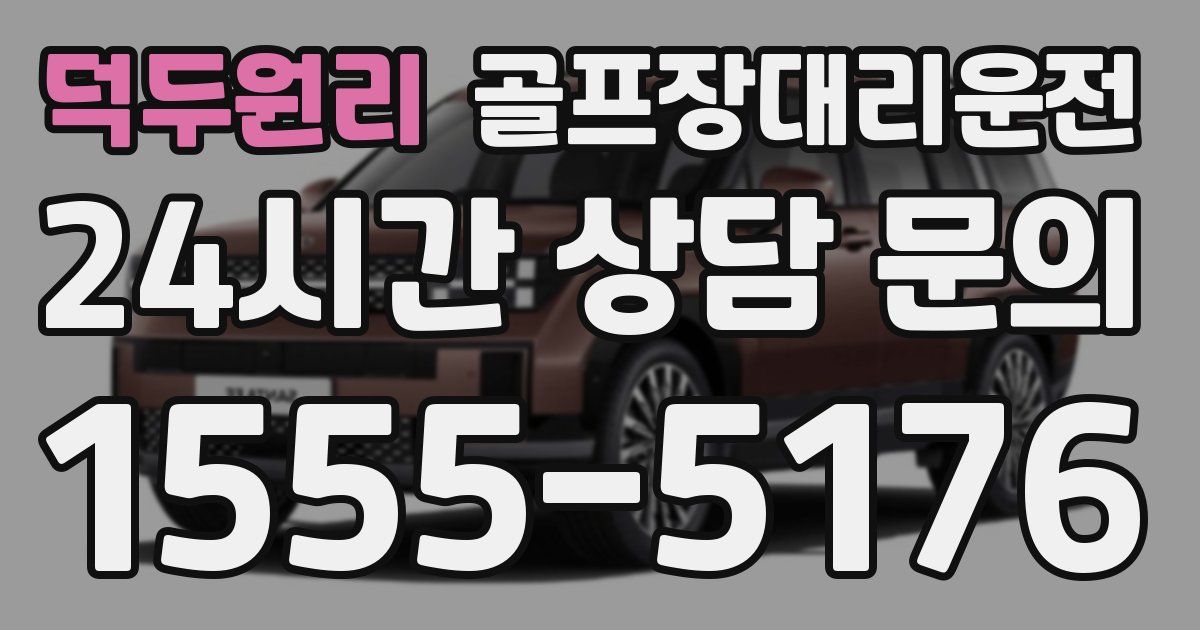 골프장대리운전 서비스