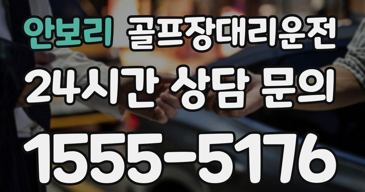 골프장대리운전 서비스