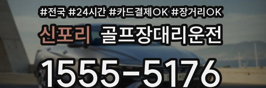 신포리 골프장대리운전