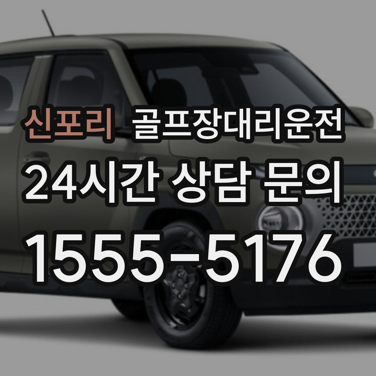 골프장대리운전