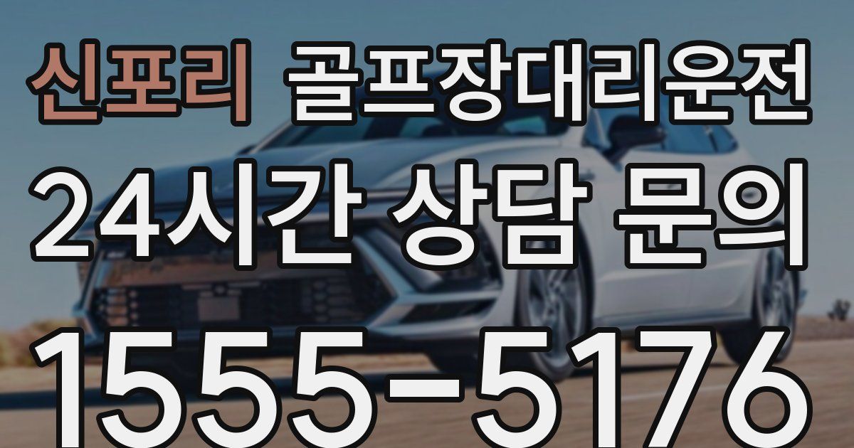 골프장대리운전 서비스