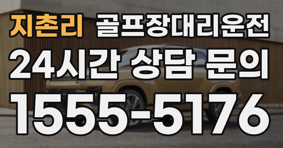 골프장대리운전 서비스