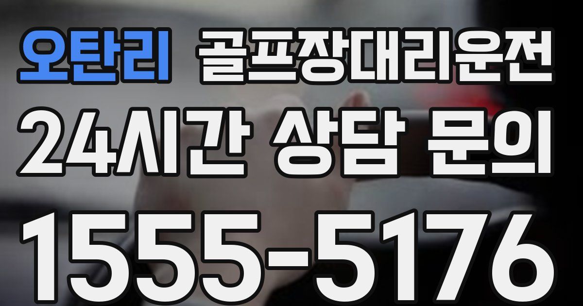 골프장대리운전 서비스