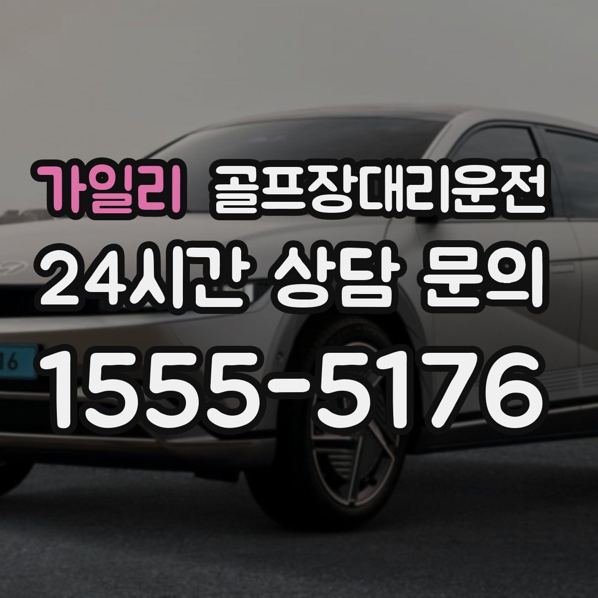 골프장대리운전