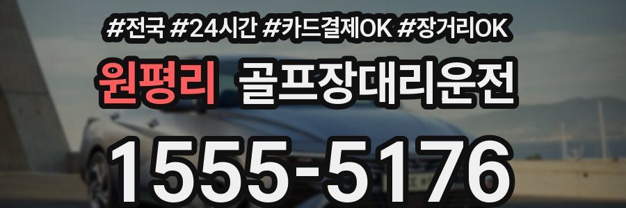 원평리 골프장대리운전