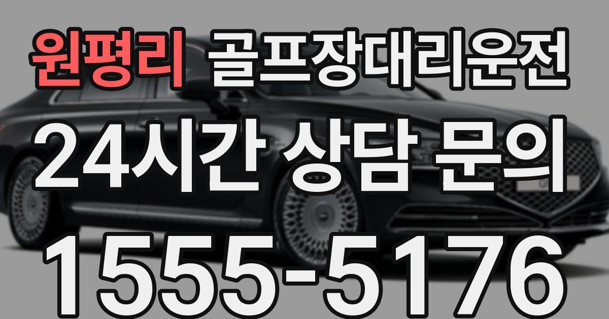 골프장대리운전 서비스