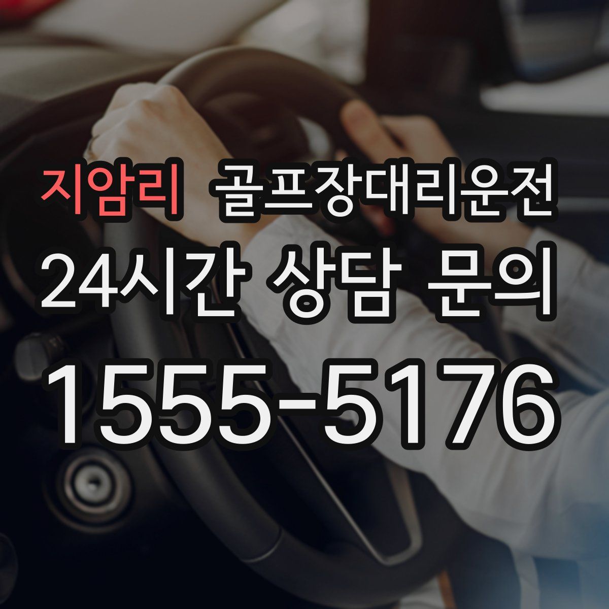 골프장대리운전