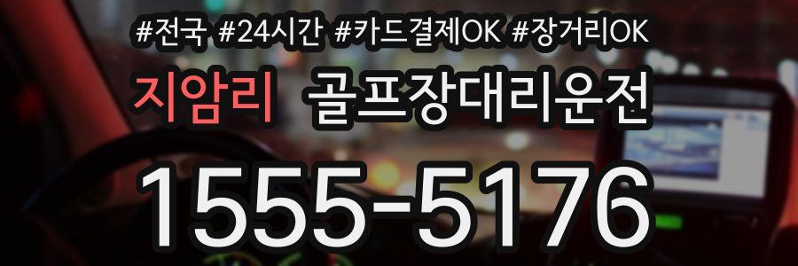 지암리 골프장대리운전