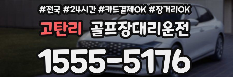 고탄리 골프장대리운전