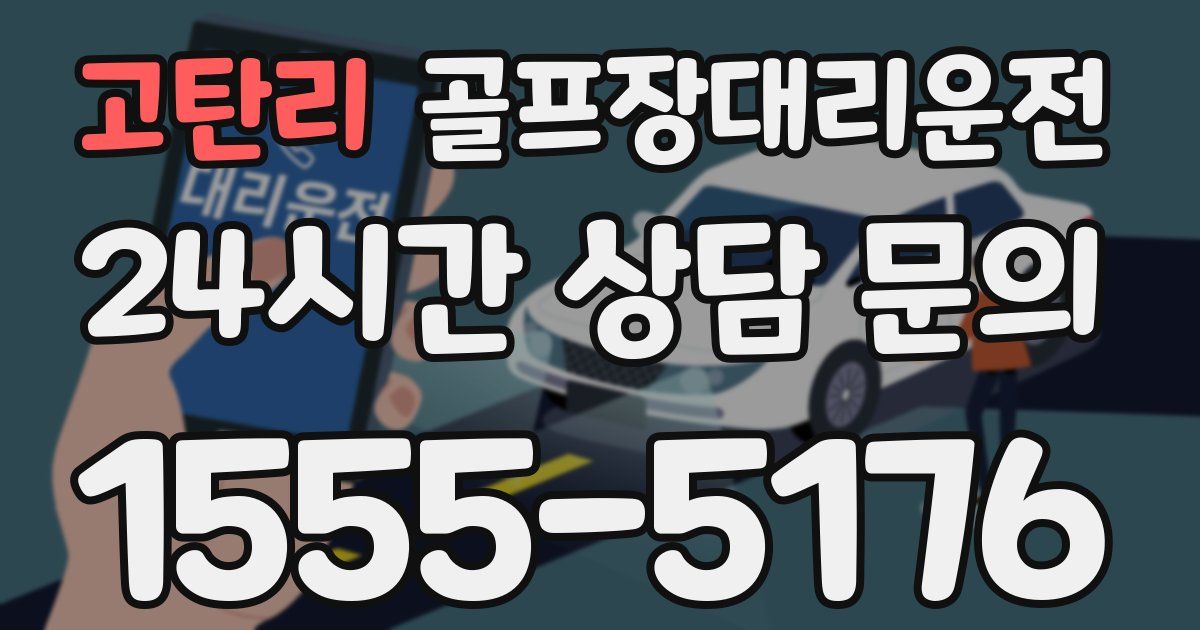골프장대리운전 서비스