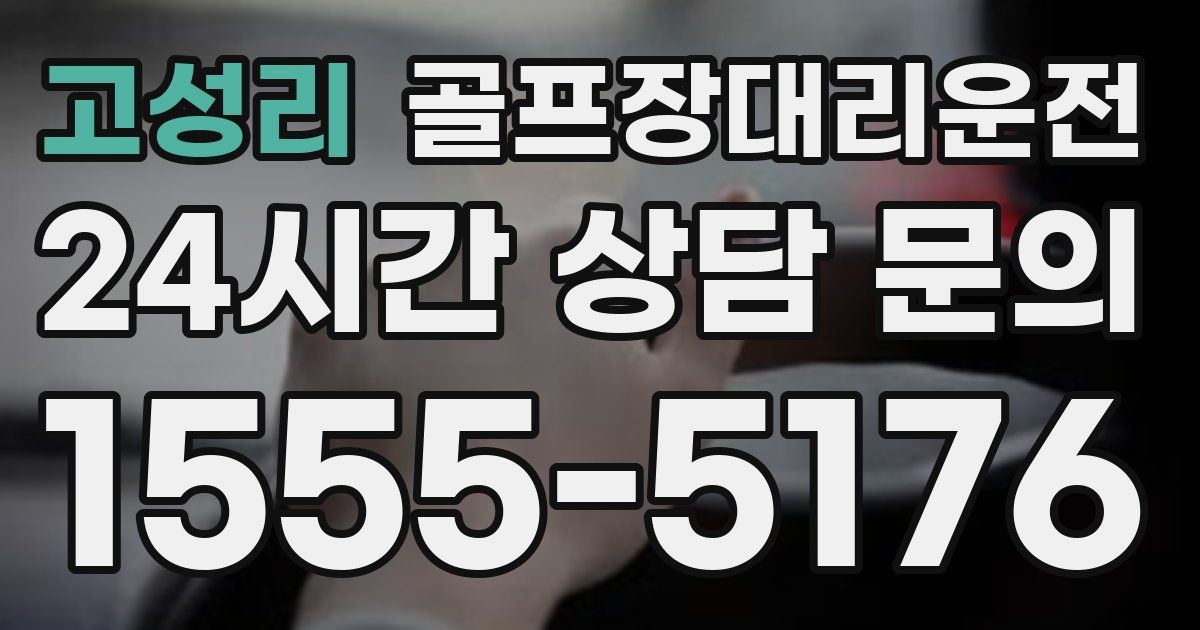 골프장대리운전 서비스