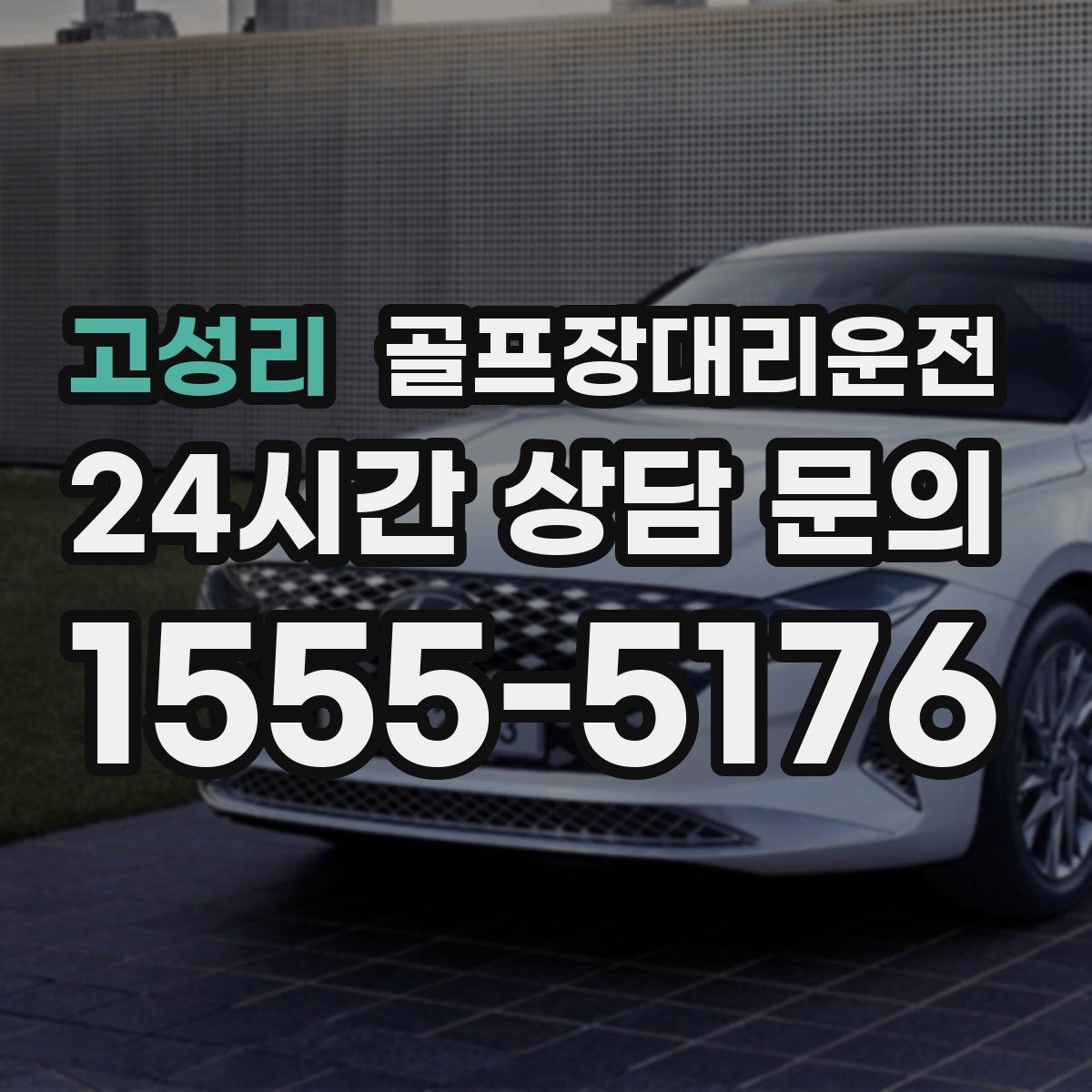 골프장대리운전