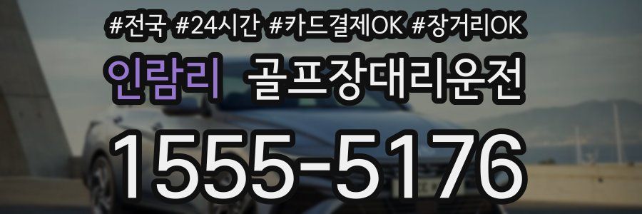 인람리 골프장대리운전