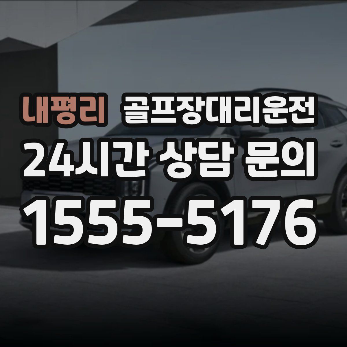 골프장대리운전