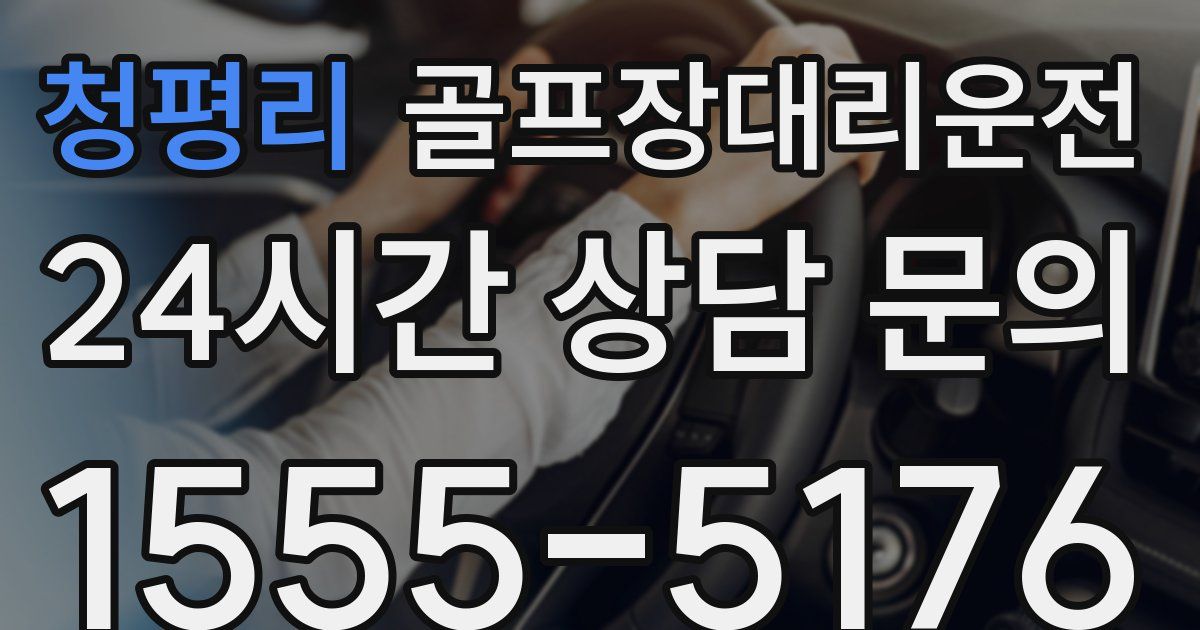 골프장대리운전 서비스