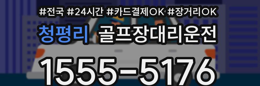 청평리 골프장대리운전