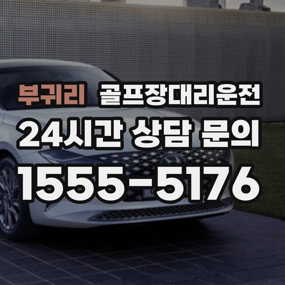 골프장대리운전