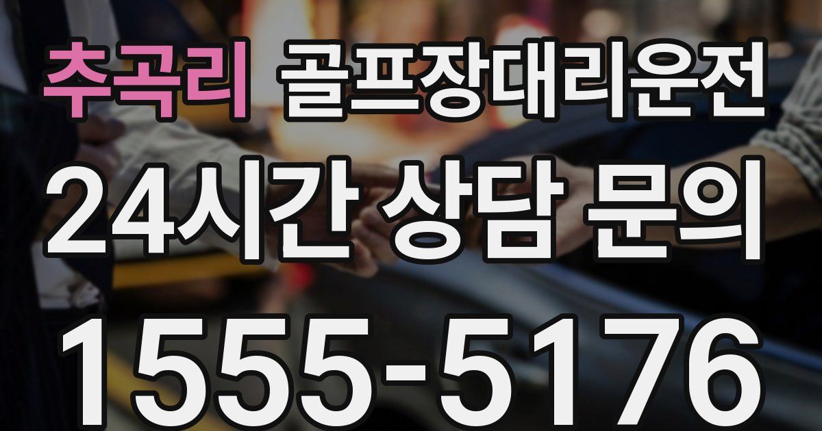 골프장대리운전 서비스