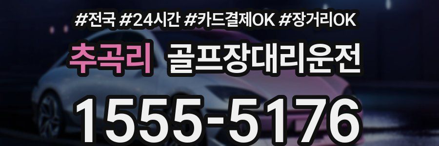 추곡리 골프장대리운전