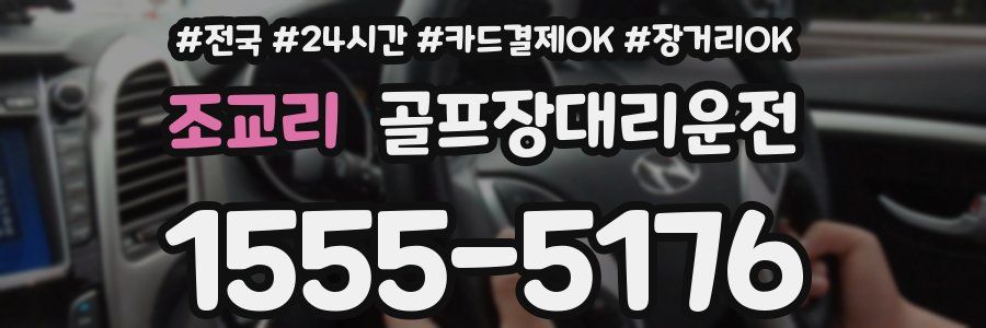 조교리 골프장대리운전