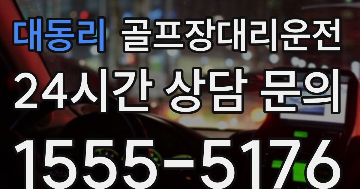 골프장대리운전 서비스