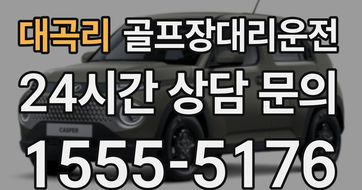 골프장대리운전 서비스