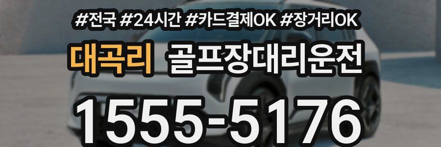 대곡리 골프장대리운전