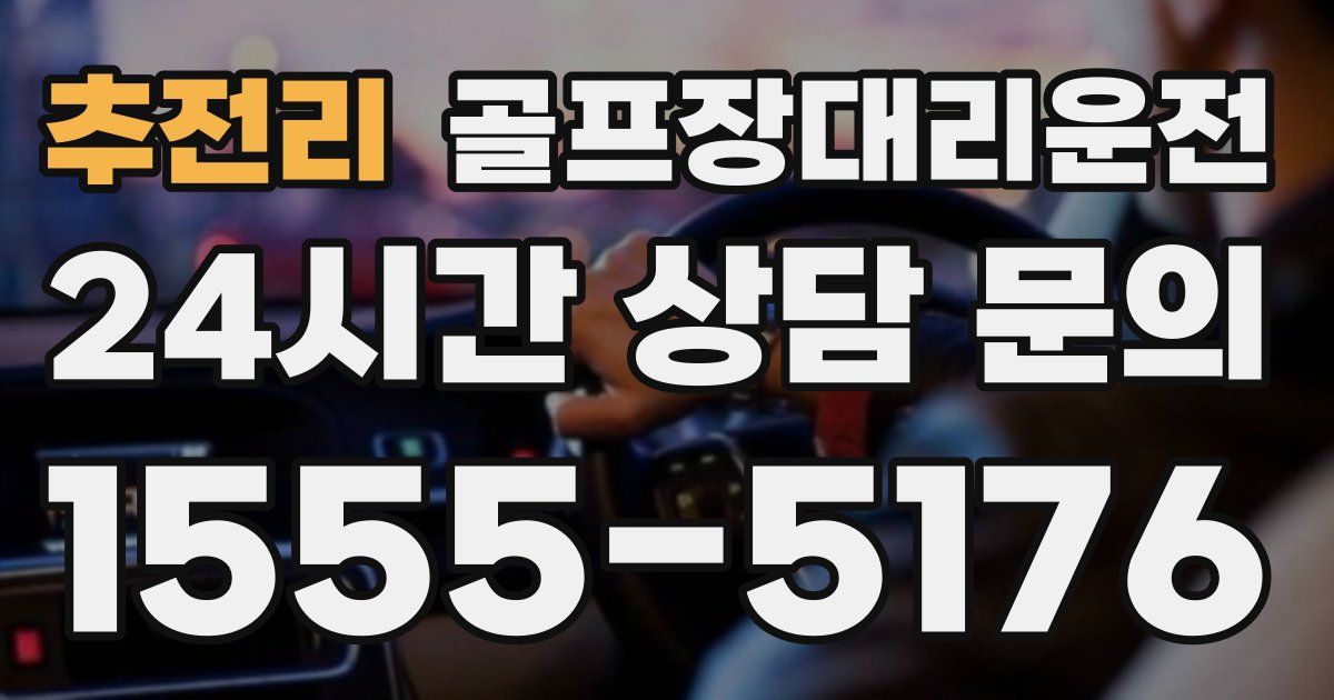 골프장대리운전 서비스