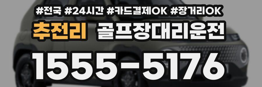 추전리 골프장대리운전
