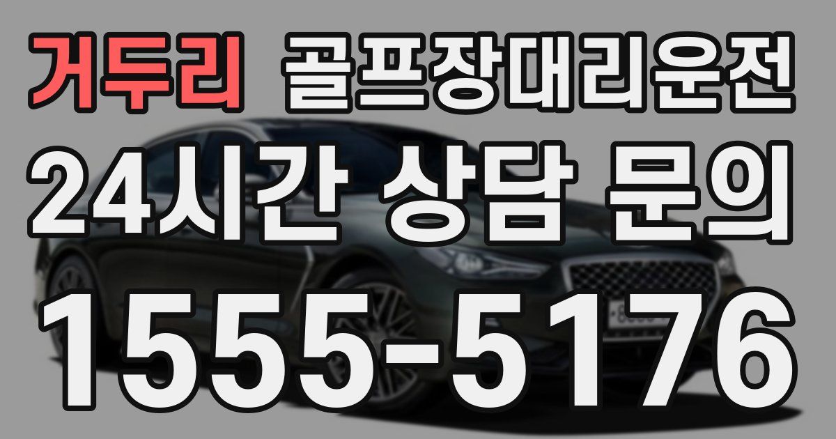 골프장대리운전 서비스