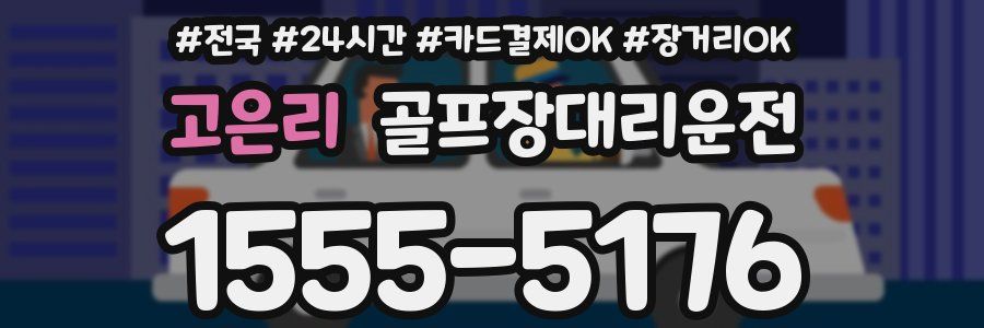 고은리 골프장대리운전