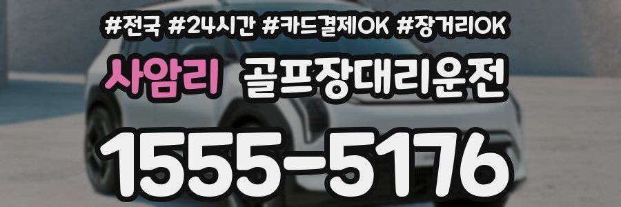 사암리 골프장대리운전