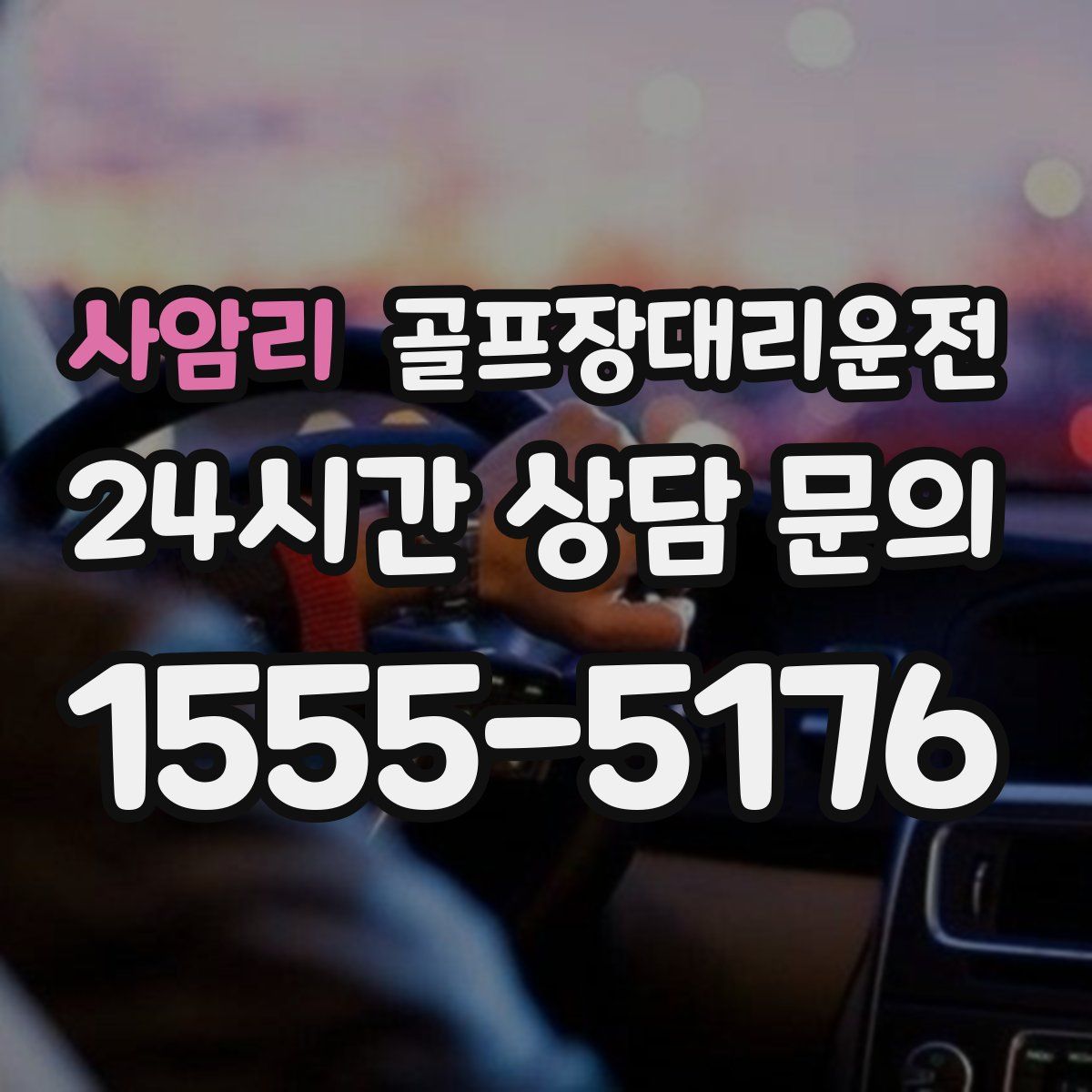 골프장대리운전