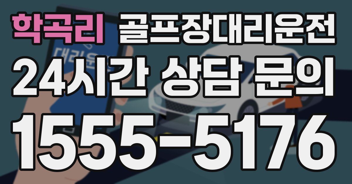 골프장대리운전 서비스