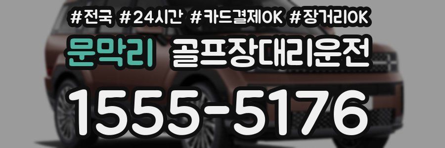 문막리 골프장대리운전