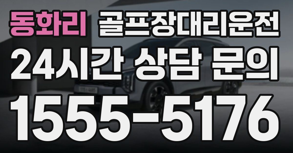골프장대리운전 서비스
