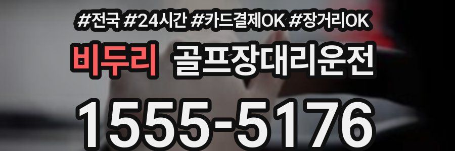 비두리 골프장대리운전