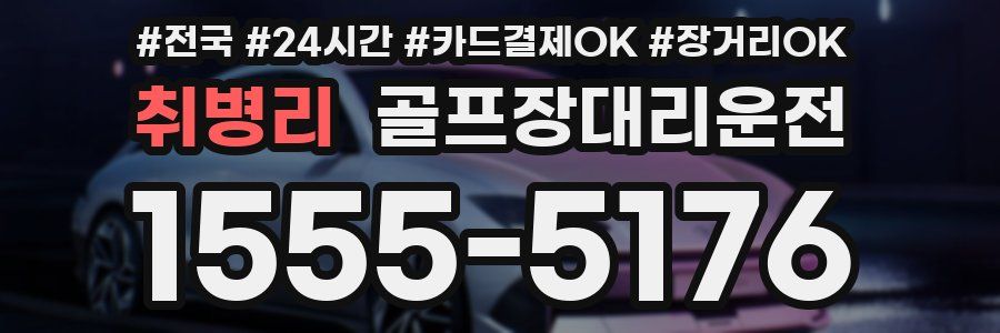 취병리 골프장대리운전