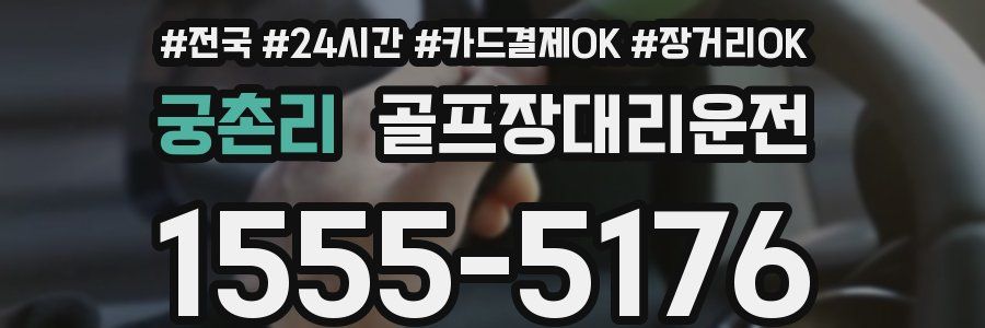 궁촌리 골프장대리운전