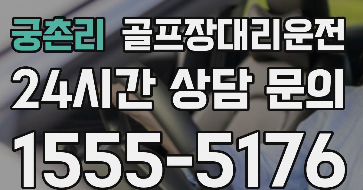 골프장대리운전 서비스